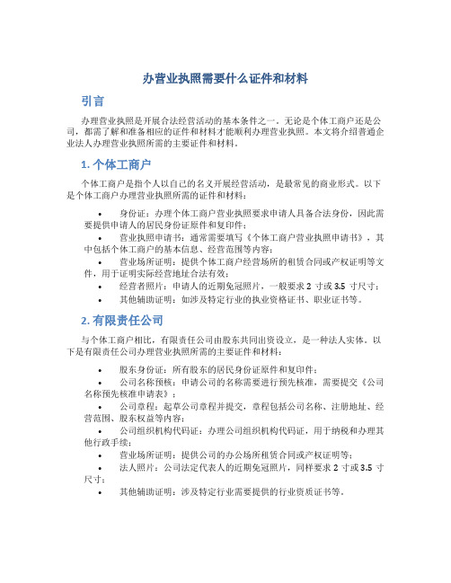 办营业执照需要什么证件和材料