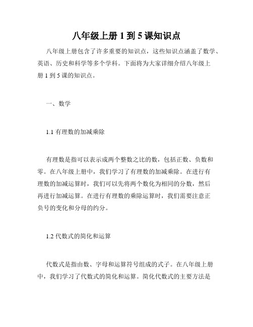 八年级上册1到5课知识点