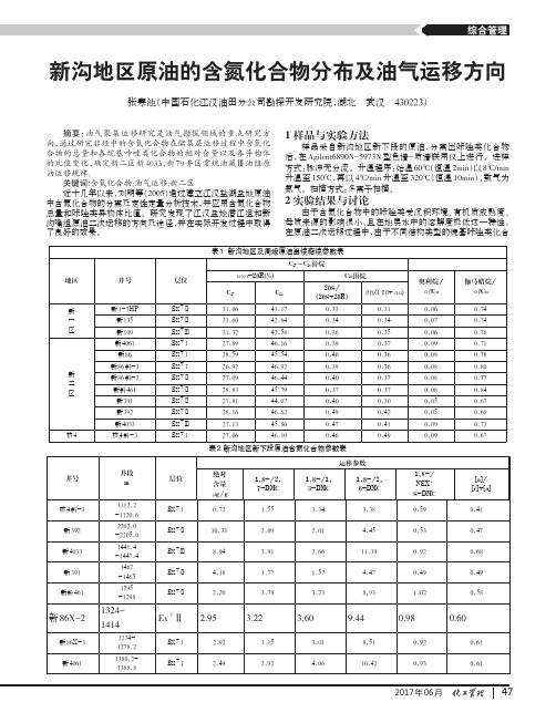 新沟地区原油的含氮化合物分布及油气运移方向