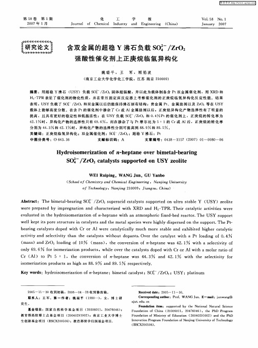 含双金属的超稳Y沸石负载SO4 2-／ZrO2强酸性催化剂上正庚烷临氢异构化