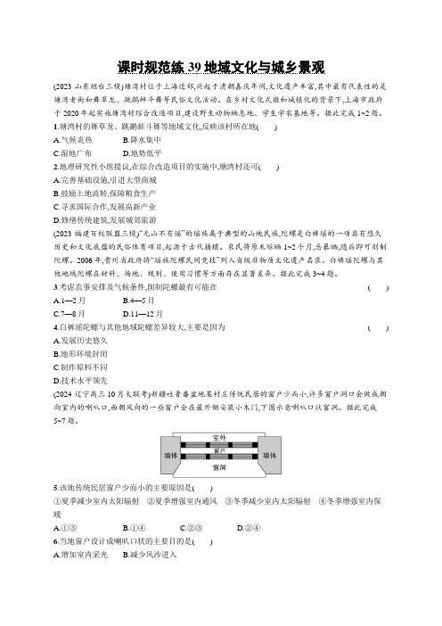 2025届高考地理总复习一轮复习课后习题(人教版)课时规范练39地域文化与城乡景观