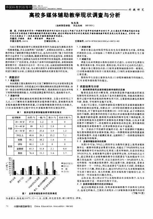 高校多媒体辅助教学现状调查与分析