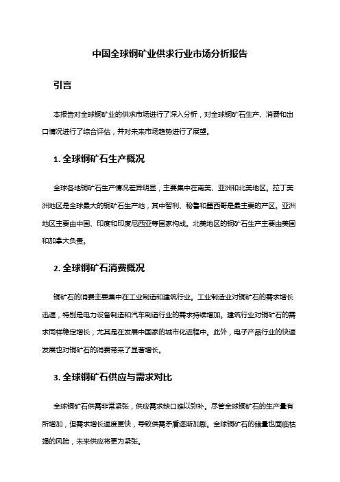 中国全球铜矿业供求行业市场分析报告