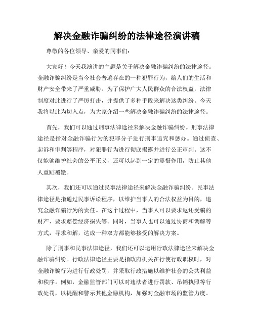 解决金融诈骗纠纷的法律途径演讲稿