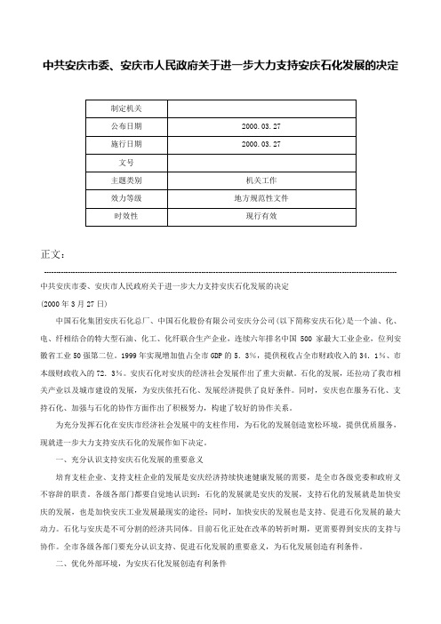 中共安庆市委、安庆市人民政府关于进一步大力支持安庆石化发展的决定-