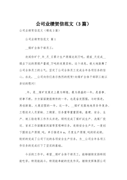 公司业绩贺信范文(3篇)