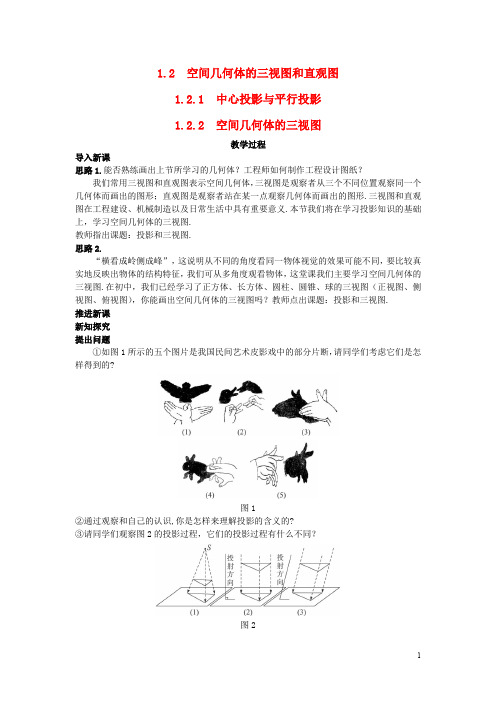 高中数学 必修二(1.2.2 空间几何体的三视图)示范教案 新人教A版必修2