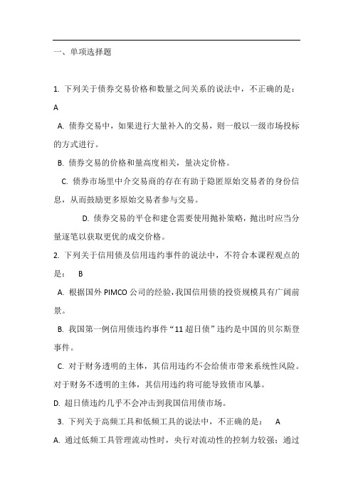 中国证券业协会后续培训C14064债券投资的逻辑考试答案