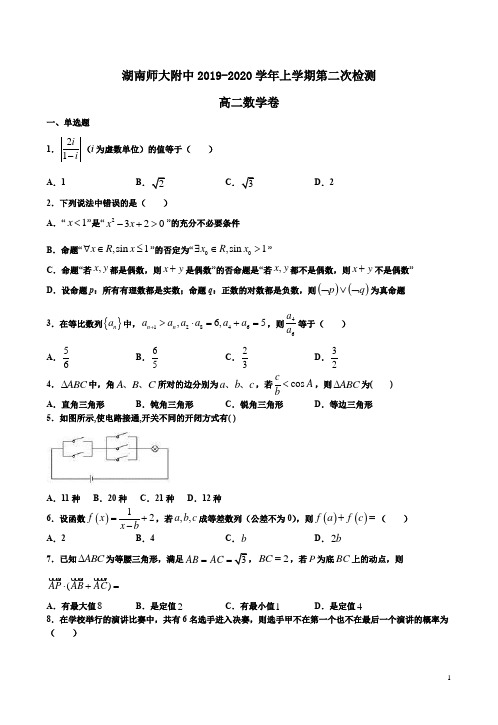 湖南师大附中2019-2020学年上学期第二次检测高二数学试卷附答案解析