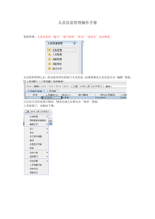 人员信息管理操作手册