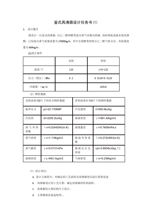 釜式再沸器设计任务书(1)