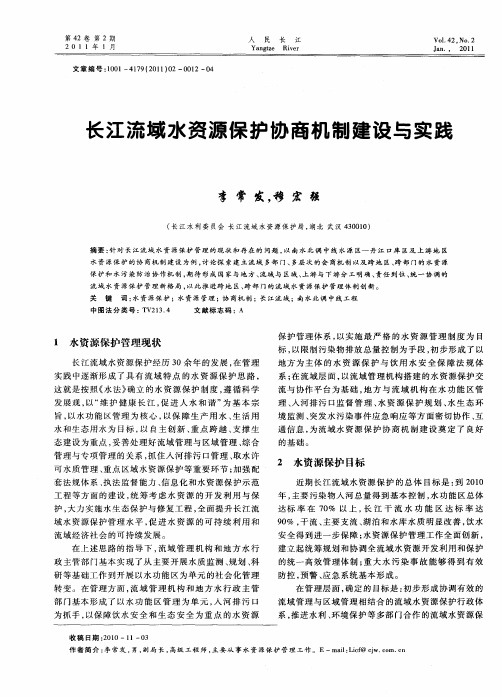 长江流域水资源保护协商机制建设与实践