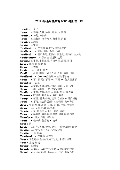 2019考研英语必背5500词汇表(R)