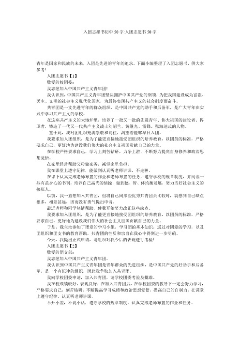 入团志愿书初中50字-入团志愿书50字