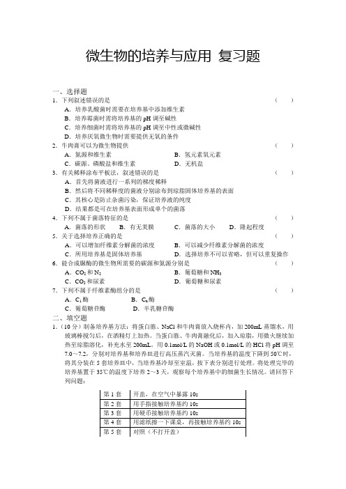 微生物的培养与应用 复习题