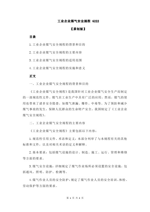 工业企业煤气安全规程 6222