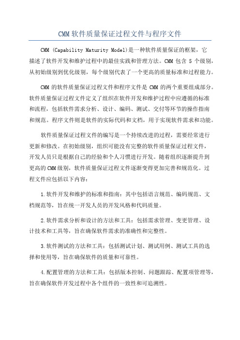 CMM软件质量保证过程文件与程序文件