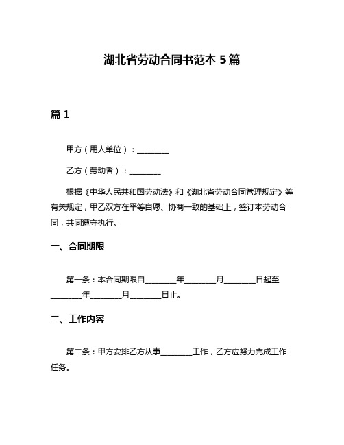 湖北省劳动合同书范本5篇