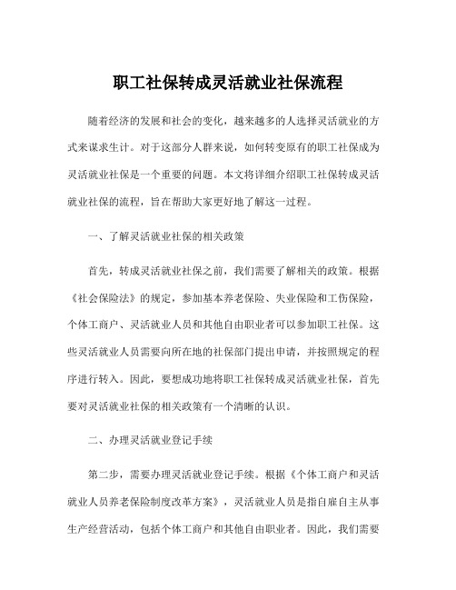 职工社保转成灵活就业社保流程