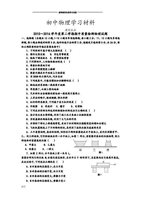 鲁教版五四制物理八年级下册2015～2016第二学期期中质量检测试题.docx