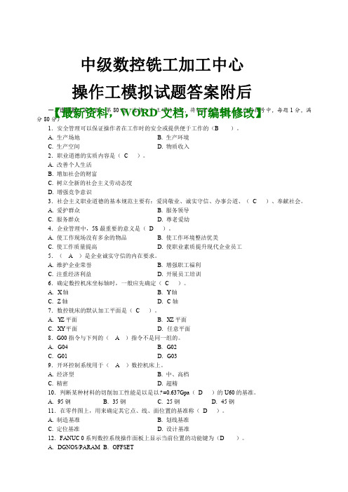 年中级数控铣工加工中心操作工模拟考试试题答案附后