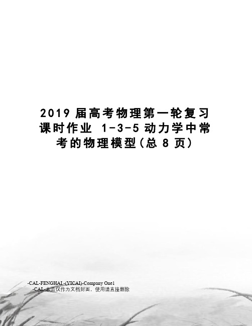 2019届高考物理第一轮复习课时作业1-3-5动力学中常考的物理模型