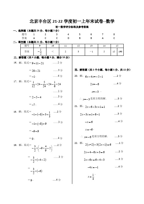 北京丰台区21-22学度初一上年末试卷--数学