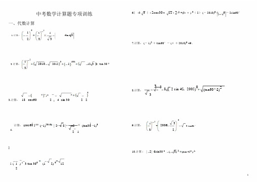 初中数学九年级《中考数学计算题专项训练》