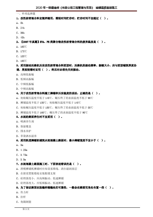 一建【市政】考前冲刺练习含答案解析：城镇道路面层施工1104