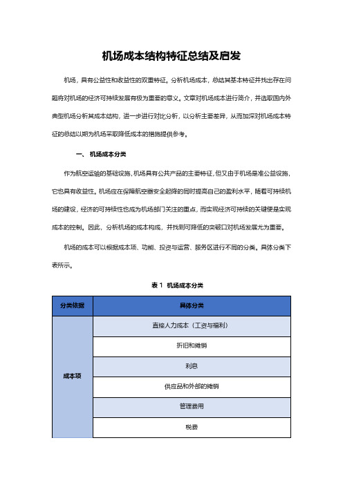 机场成本结构特征总结及启发