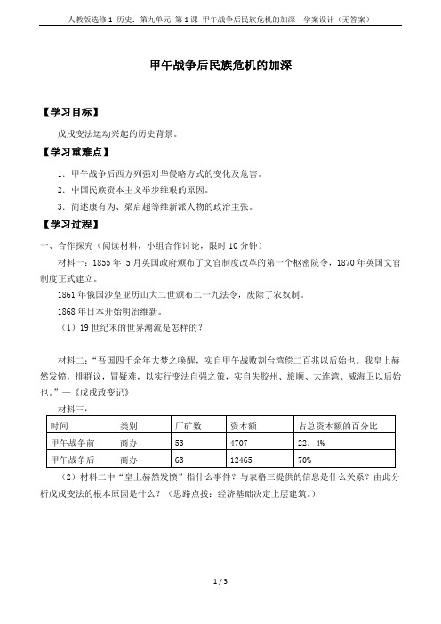 人教版选修1 历史：第九单元 第1课 甲午战争后民族危机的加深  学案设计(无答案)