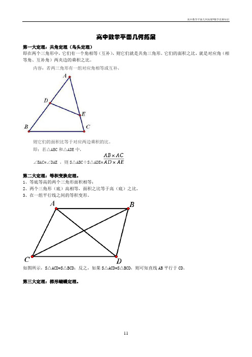 高中数学平面几何拓展-数学竞赛知识
