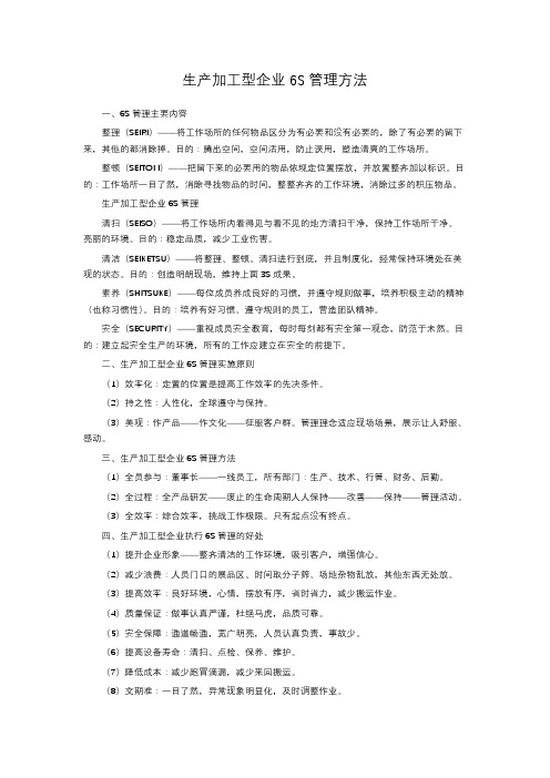 生产加工型企业6S管理方法