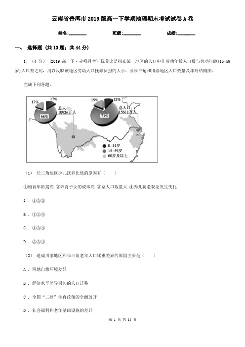 云南省普洱市2019版高一下学期地理期末考试试卷A卷