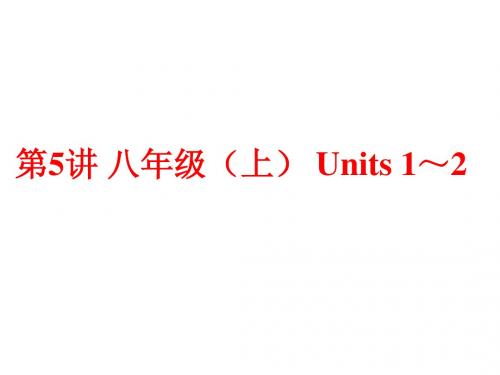 (人教版)中考英语总复习夯实基础：(八上) Units 1～2(88页)