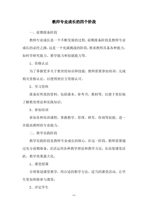 教师专业成长的四个阶段