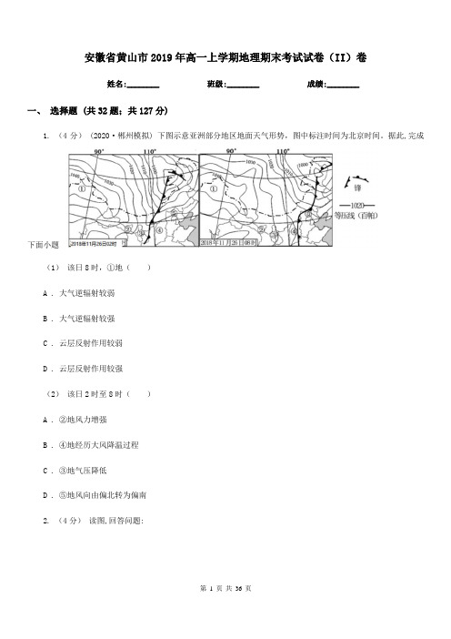 安徽省黄山市2019年高一上学期地理期末考试试卷(II)卷