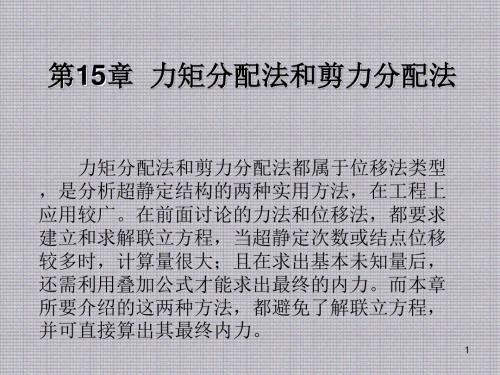 建筑力学第15章力矩分配法和剪力分配法