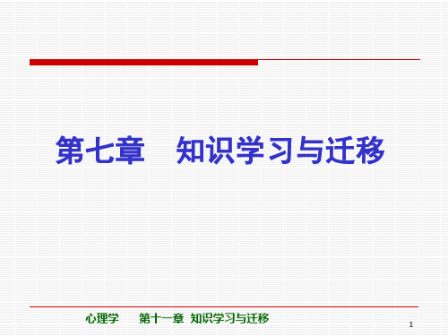 第七章 知识的学习和迁移 PPT课件