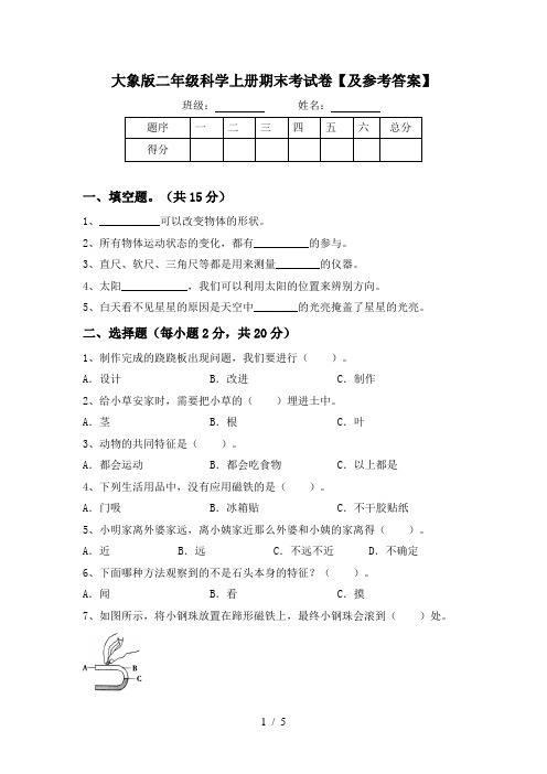 大象版二年级科学上册期末考试卷【及参考答案】