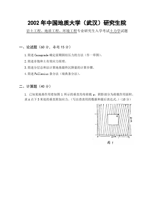 中国地质大学(武汉)土力学考研真题汇总