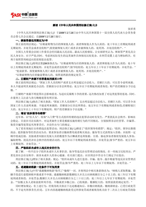 解读《中华人民共和国刑法修正案(七)》