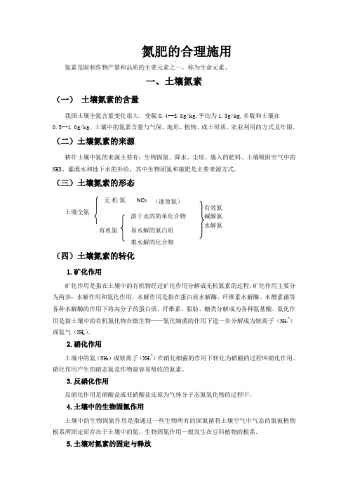 植物生产环境-氮肥的合理施用