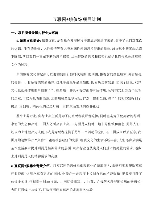 互联网殡仪馆项目计划方法方案