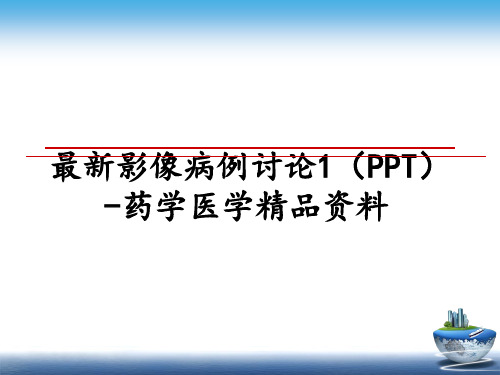 最新影像病例讨论1(ppt-药学医学精品资料