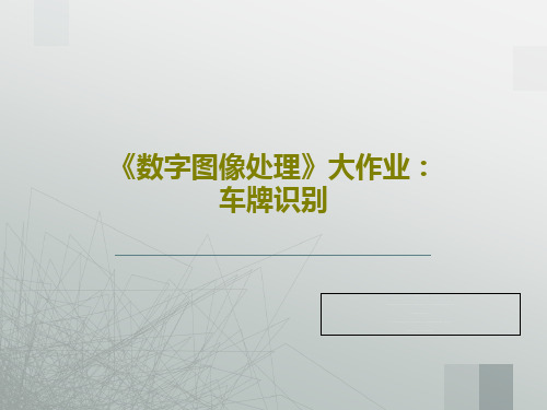 《数字图像处理》大作业：车牌识别PPT共28页