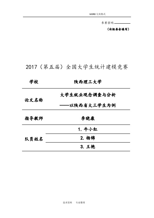 大学生就业观念调查及分析范文