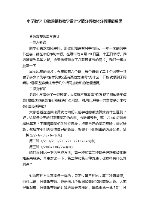 小学数学_分数乘整数教学设计学情分析教材分析课后反思