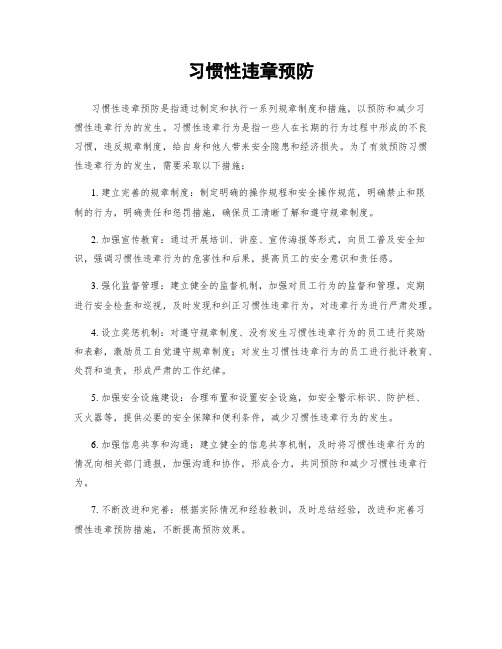 习惯性违章预防