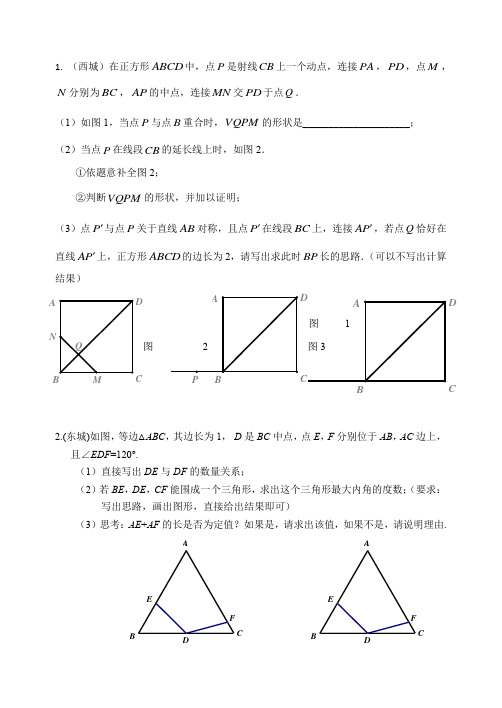 2016北京中考数学各区一模分类题-几何图形28题